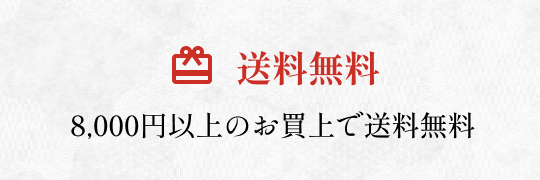 送料無料