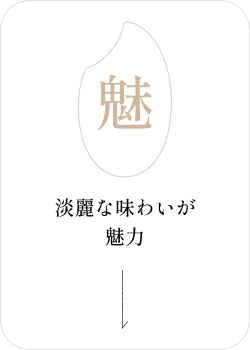 淡麗な味わいが魅力