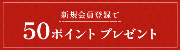 新規会員登録